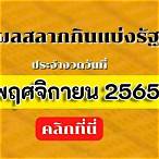 ตรวจหวย1พฤศจิกายน2565