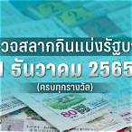 ตรวจหวย 1 มีนาคม 2565 ไทยรัฐ